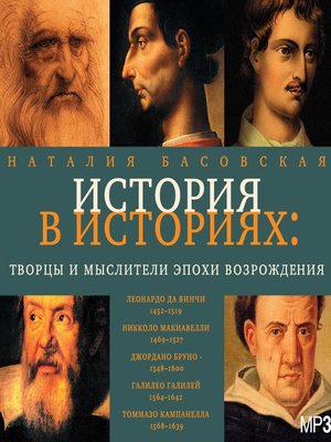 cover image of Творцы и мыслители эпохи Возрождения